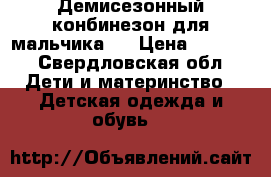 Демисезонный конбинезон для мальчика.  › Цена ­ 2 000 - Свердловская обл. Дети и материнство » Детская одежда и обувь   
